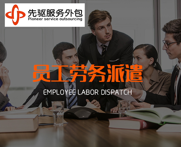 合肥劳务派遣有什么优点? 合肥劳务派遣有什么优点?